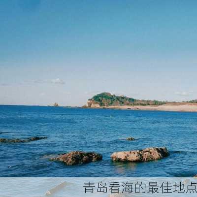 青岛看海的最佳地点