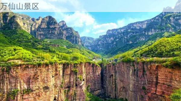 万仙山景区