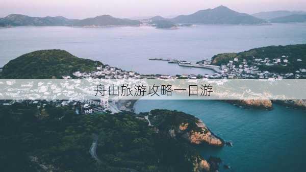 舟山旅游攻略一日游