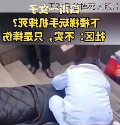 今天欢乐谷摔死人照片