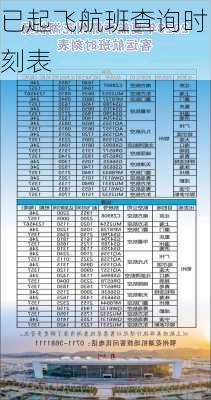已起飞航班查询时刻表