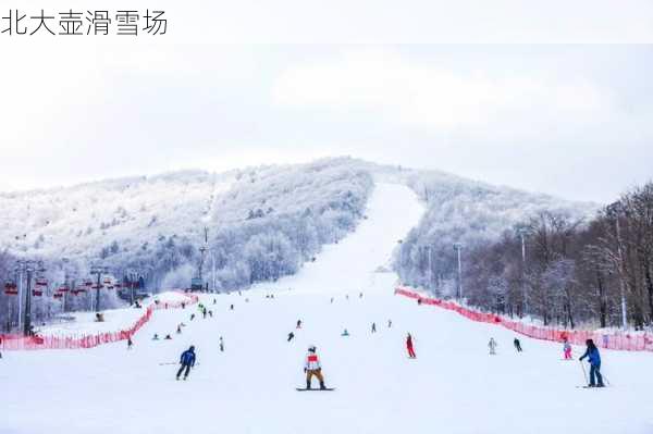 北大壶滑雪场