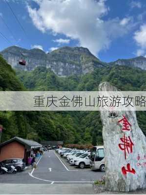 重庆金佛山旅游攻略