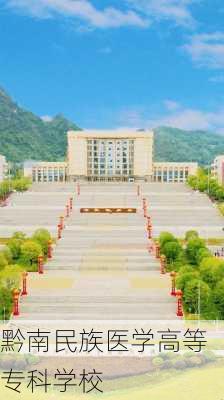 黔南民族医学高等专科学校