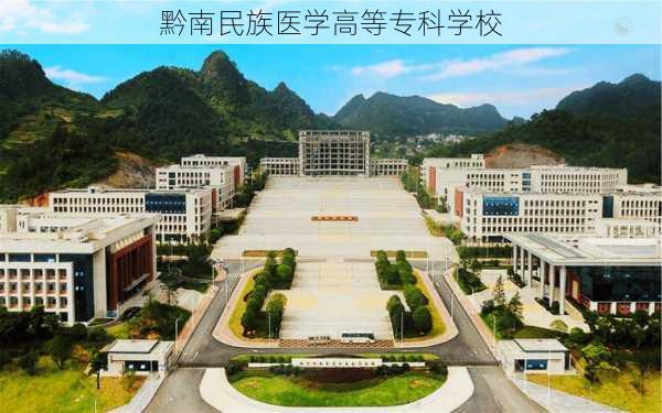 黔南民族医学高等专科学校