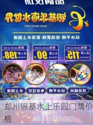 郑州银基水上乐园门票价格