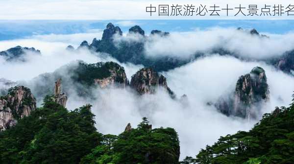 中国旅游必去十大景点排名