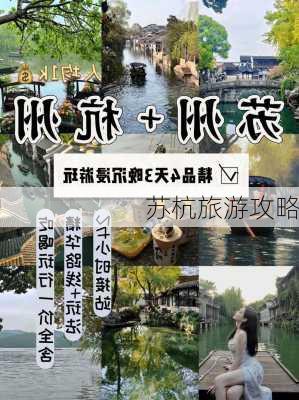 苏杭旅游攻略