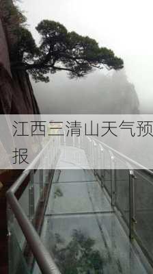 江西三清山天气预报