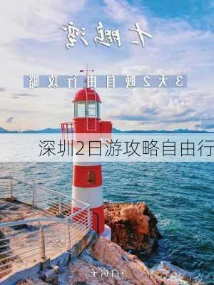 深圳2日游攻略自由行