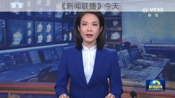 《新闻联播》今天