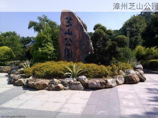 漳州芝山公园