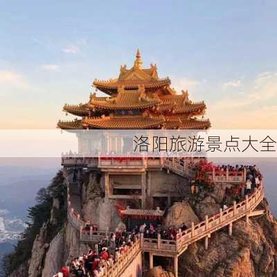 洛阳旅游景点大全