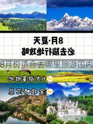 8月份适合去哪里旅游国内