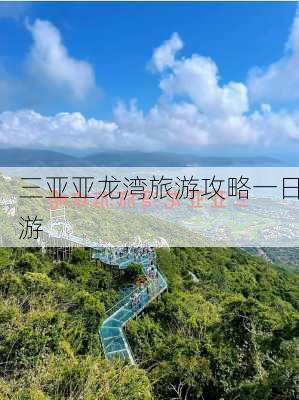 三亚亚龙湾旅游攻略一日游