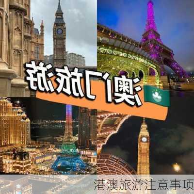 港澳旅游注意事项