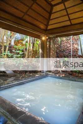 温泉spa