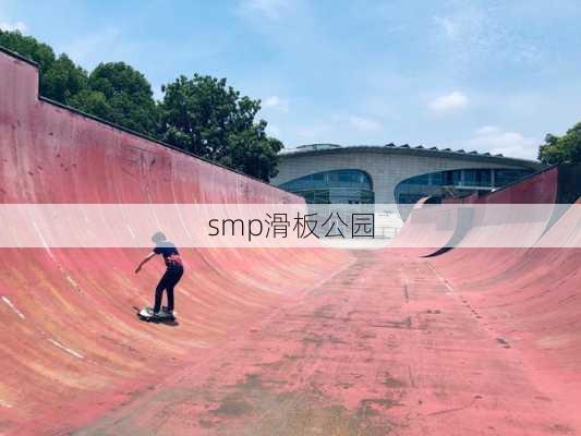 smp滑板公园