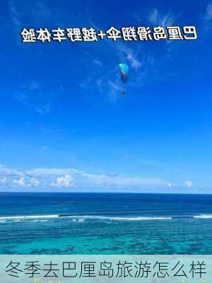 冬季去巴厘岛旅游怎么样