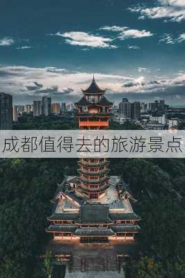 成都值得去的旅游景点