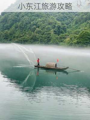 小东江旅游攻略