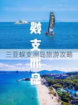 三亚蜈支洲岛旅游攻略