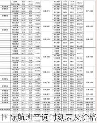 国际航班查询时刻表及价格