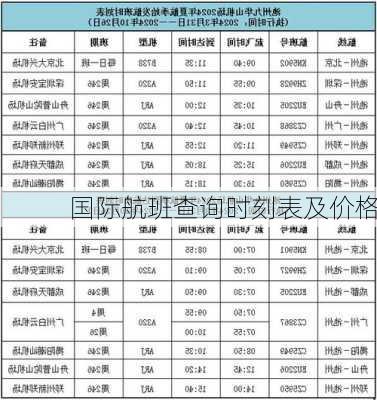 国际航班查询时刻表及价格