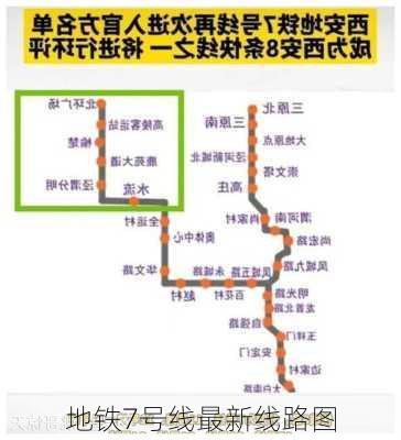 地铁7号线最新线路图