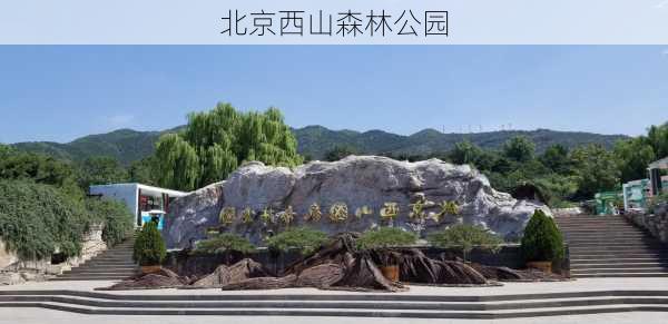 北京西山森林公园