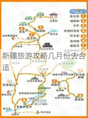 新疆旅游攻略几月份去合适