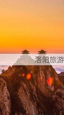 洛阳旅游