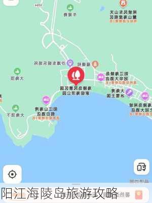 阳江海陵岛旅游攻略