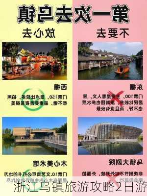 浙江乌镇旅游攻略2日游