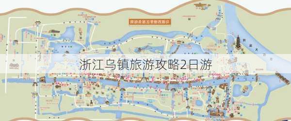 浙江乌镇旅游攻略2日游