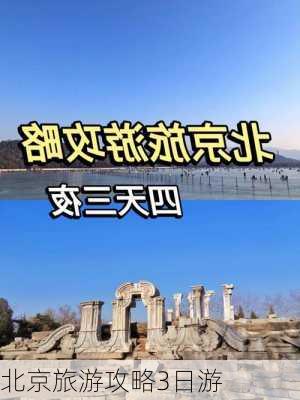 北京旅游攻略3日游