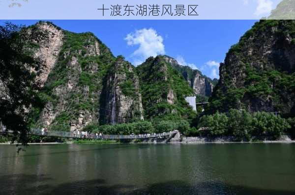 十渡东湖港风景区