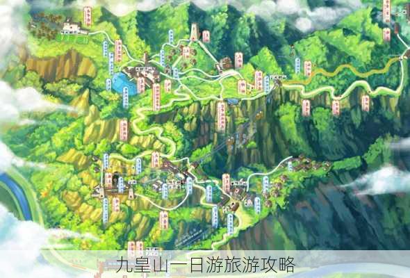 九皇山一日游旅游攻略