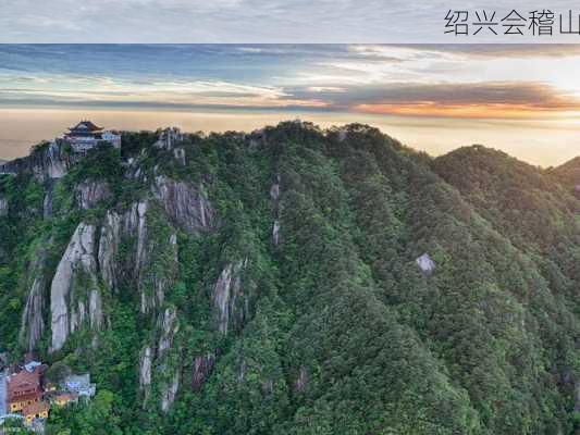 绍兴会稽山