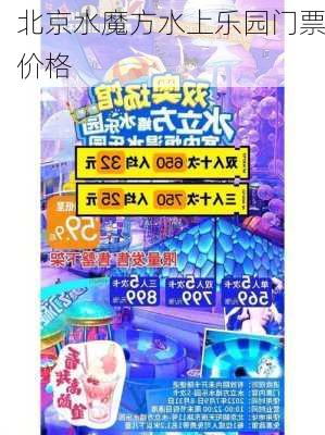 北京水魔方水上乐园门票价格