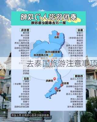 去泰国旅游注意事项