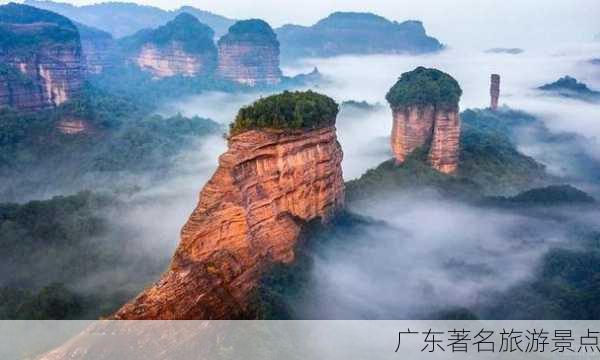 广东著名旅游景点