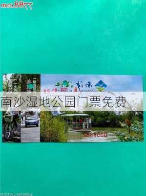 南沙湿地公园门票免费