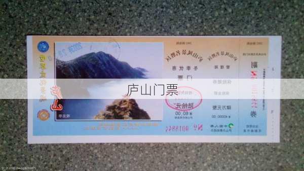 庐山门票