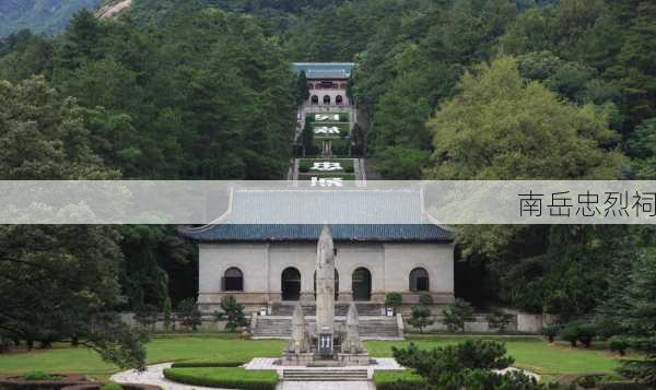 南岳忠烈祠