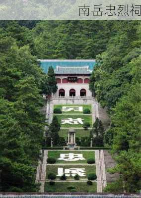 南岳忠烈祠