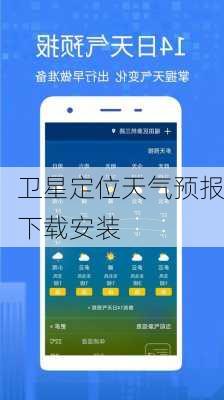 卫星定位天气预报下载安装