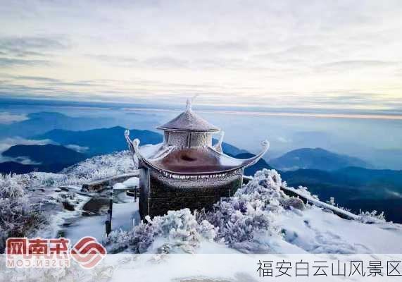 福安白云山风景区