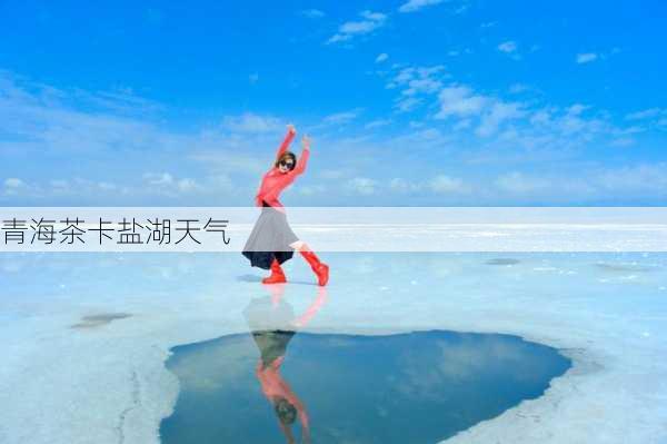 青海茶卡盐湖天气