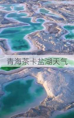 青海茶卡盐湖天气